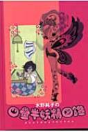 水野純子の四畳半妖精図鑑 水野純子の四畳半妖精図鑑 : 水野純子 | HMV&BOOKS online - 4063645266