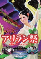 Amazon.co.jp: アリラン祭 [DVD] : DVD