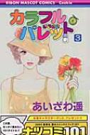 カラフル パレット 3 りぼんマスコットコミックスクッキー あいざわ遥 Hmv Books Online