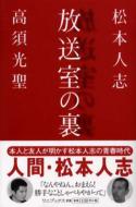 放送室｜完全生産限定盤！松本人志『放送室』｜HMV&BOOKS online