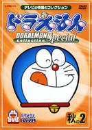 ドラえもんコレクションスペシャル 秋の2 : ドラえもん