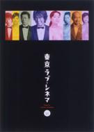 東京ラブ・シネマ DVD-BOX | HMV&BOOKS online - PCBC-60037