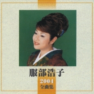 Hattori Hiroko 2004zenkyokushu