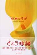 【中古】 たまてらぴ Ｔａｍａｏ　Ｓａｔｏ：ｈｅａｌｉｎｇ　ｂｏｏｋ/ソニー・ミュージックソリューションズ/さとう珠緒 たまてらぴ Tamao Sato: Healing Book : Tamao Sato | HMV&BOOKS