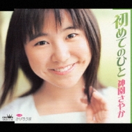 初めてのひと : 神園さやか | HMV&BOOKS online - CRCN-1105
