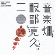 服部克久『音楽畑』シリーズ集大成的ベスト盤発売決定！｜HMV&BOOKS