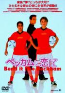 �x�b�J���ɗ����� Bend It Likebeckham