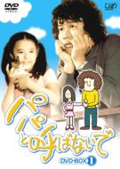 Papa to Yobanaide Dvd Box 1