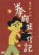 爆笑王・エノケンシリーズ エノケンの拳闘狂一代記 : 榎本健一