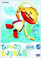 復刻版 ひょっこりひょうたん島 海賊の巻 4 : ひょっこりひょうたん島