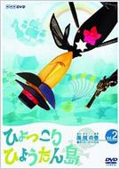 復刻版 ひょっこりひょうたん島 海賊の巻 2 : ひょっこりひょうたん島 | HMV&BOOKS online - ASHB-1298