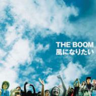 風になりたい : THE BOOM | HMV&BOOKS online - TOCT-4557