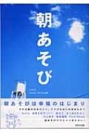 朝あそび : milk＆honeyfactory | HMV&BOOKS online 