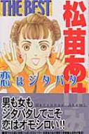 松苗あけみ The Best : 松苗あけみ | HMV&BOOKS online - 4088651294