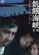 飢餓海峡-全集-〈2枚組〉 飢餓海峡-全集- : 若山富三郎 / 浦山桐郎 | HMV&BOOKS online