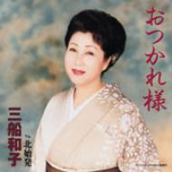 おつかれ様 c/w 北始発 : 三船和子 | HMV&BOOKS online - TOCT-4577