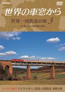 ���E�̎ԑ�����@���E����S���̗��@��3�����[���V�A�嗤3