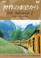 鉄道関連アイテム｜世界の車窓から｜HMV&BOOKS online
