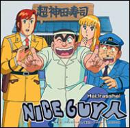 NICEGUY人/はい,いらっしゃい　ナイスガイ人　こち亀　テーマ曲 はい、いらっしゃい : Niceguy人(ナイスガイジン) | HMV&BOOKS
