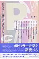 ポピュラ-音楽へのまなざし 売る・読む・楽しむ : 東谷護 | HMV&BOOKS