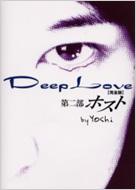 Deep Love 完全版 第2部 ホスト Yoshi Book Hmv Books Online