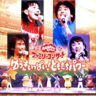 Nhk����������Ƃ�������t�@�~���[�R���T�[�g�䂤�������ς�!�Ƃ������p���[