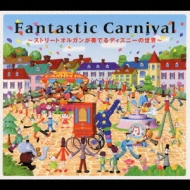 New Age / Healing Music/Fantastic Carnival - ストリートオルガンが奏でるディズニーの世界