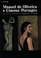 マノエル・デ・オリヴェイラと現代ポルトガル映画 E・Mブックス