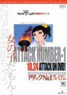 アタックNo.1 プレミアム コンプリート・コレクターズ・エディション〈18枚… アタックNo.1 プレミアム コンプリート・コレクターズ