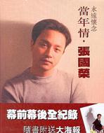 レスリーチャン写真集　永遠懐念 當年情 Amazon.co.jp: レスリー チャン 写真集 永遠懐念 當年情 張國榮