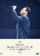 五木ひろし/55才ハッピーバースデーコンサート In横浜アリーナ