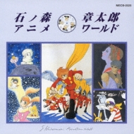 石ノ森章太郎 アニメワールド Hmv Books Online Mecb 25