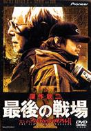 �[��ӓ�Ō�̐�� (�o�g�������C�A��2)