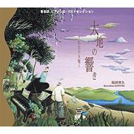 服部克久『音楽畑』シリーズ集大成的ベスト盤発売決定！｜HMV&BOOKS