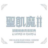 聖飢魔II活動絵巻合体経典～LIVES&CLIPS～ : 聖飢魔II | HMV&BOOKS