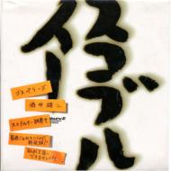 �X�R�u���C�[������ The Gospellers