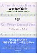 音楽家の自叙伝―クヴァンツ/ベンダ/E・バッハ/ツェルニー 音楽家の自叙伝 クヴァンツ/ベンダ/E・バッハ/ツェルニー : 東川