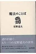 魔法のことば 星野道夫講演集 星野道夫 Hmv Books Online