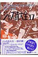 ジャズ詩大全 第17巻 : 村尾陸男 | HMV&BOOKS online - 4886395791