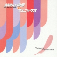 山下達郎/2000トンの雨(2003new Vocal Remix) / フェニックス