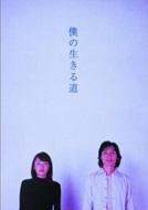 Bokuno Ikiru Michi Dvd Set