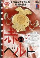 全日本女子プロレス35年史 全日本女子プロレス35年史