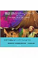 【希少本】朝倉摂のステージ・ワーク 1991-2002 舞台美術作品集 朝倉摂のステージ・ワーク 1991-2002 中古本・書籍 | ブックオフ