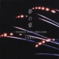 特撰 さだまさし 夢の章 SONGS FOR DREAMS : さだまさし | HMV&BOOKS