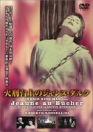 火刑台上のジャンヌ・ダルク