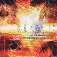 永遠のアセリア パーフェクト アレンジアルバム | HMV&BOOKS online 