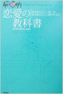 あいのり 恋愛の教科書 : あいのり恋愛力向上委員会 | HMV&BOOKS