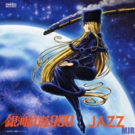 銀河鉄道999 Jazz : Mjr | HMV&BOOKS online - MECA-2010