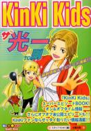 KinKi　Kids　ザ・光一TO剛