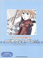 Nodame Cantabile no sekai : Violin Solo (For Beginners)